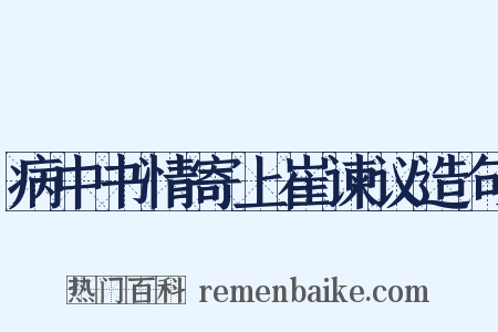病中书情寄上崔谏议造句是什么意思的图片